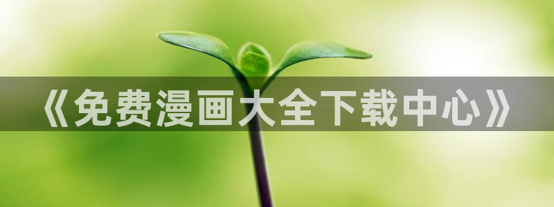 咚漫下载app